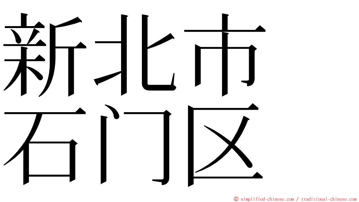 新北市　石门区 ming font